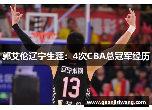 郭艾伦辽宁生涯：4次CBA总冠军经历