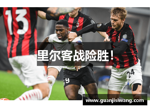 里尔客战险胜！