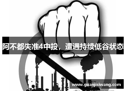 阿不都失准4中投，遭遇持续低谷状态