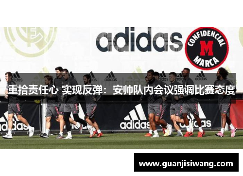 重拾责任心 实现反弹：安帅队内会议强调比赛态度