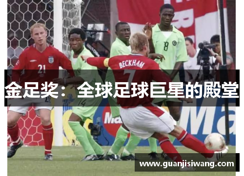 金足奖：全球足球巨星的殿堂