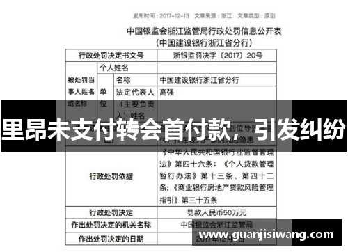 里昂未支付转会首付款，引发纠纷