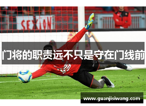 门将的职责远不只是守在门线前