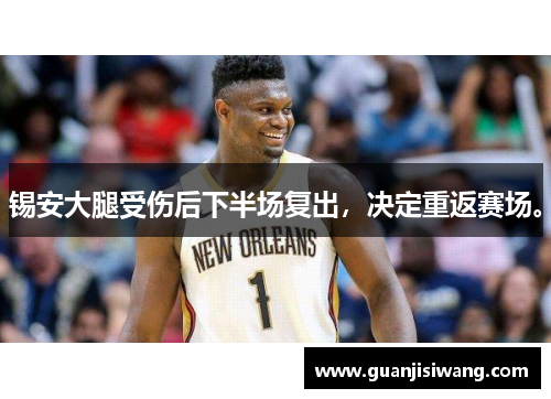 锡安大腿受伤后下半场复出，决定重返赛场。