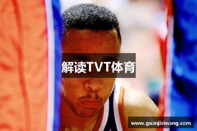 解读TVT体育